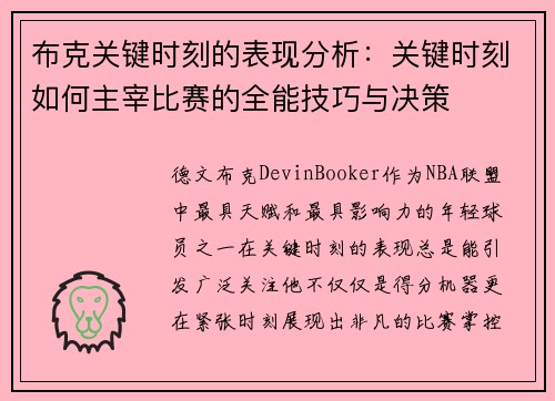 布克关键时刻的表现分析：关键时刻如何主宰比赛的全能技巧与决策