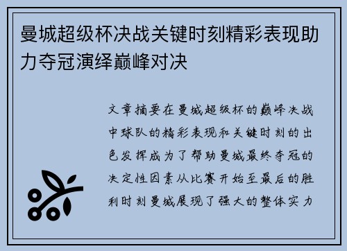 曼城超级杯决战关键时刻精彩表现助力夺冠演绎巅峰对决