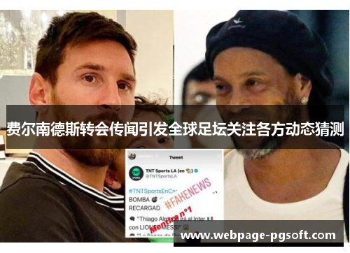 费尔南德斯转会传闻引发全球足坛关注各方动态猜测