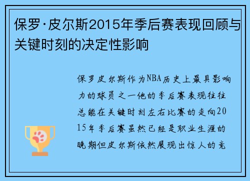 保罗·皮尔斯2015年季后赛表现回顾与关键时刻的决定性影响