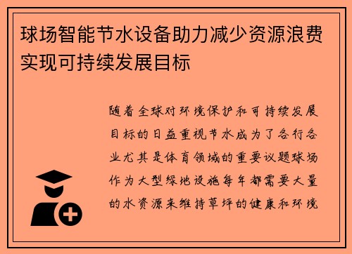 球场智能节水设备助力减少资源浪费实现可持续发展目标