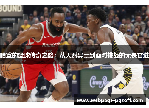 哈登的篮球传奇之路：从天赋异禀到面对挑战的无畏奋进