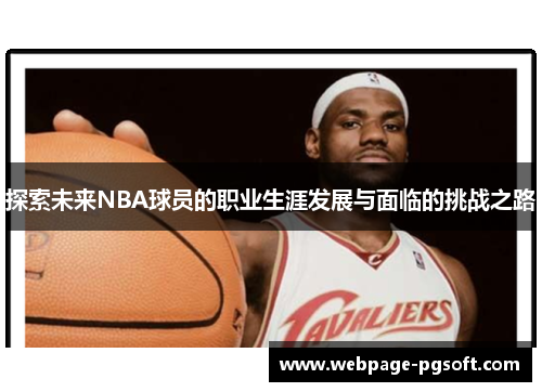 探索未来NBA球员的职业生涯发展与面临的挑战之路