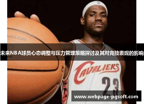 未来NBA球员心态调整与压力管理策略探讨及其对竞技表现的影响