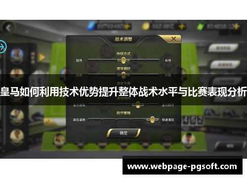 皇马如何利用技术优势提升整体战术水平与比赛表现分析