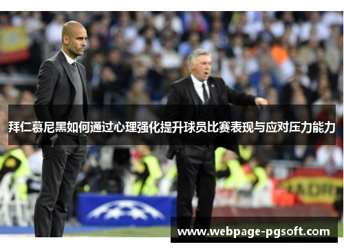 拜仁慕尼黑如何通过心理强化提升球员比赛表现与应对压力能力