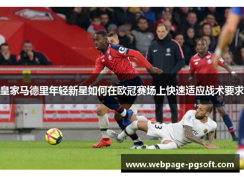皇家马德里年轻新星如何在欧冠赛场上快速适应战术要求