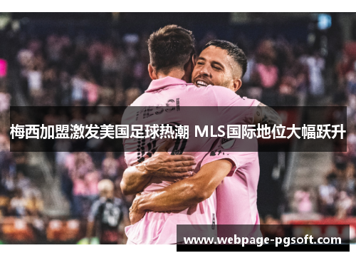 梅西加盟激发美国足球热潮 MLS国际地位大幅跃升