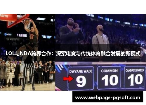 LOL与NBA跨界合作：探索电竞与传统体育融合发展的新模式