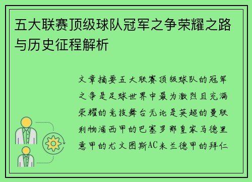 五大联赛顶级球队冠军之争荣耀之路与历史征程解析