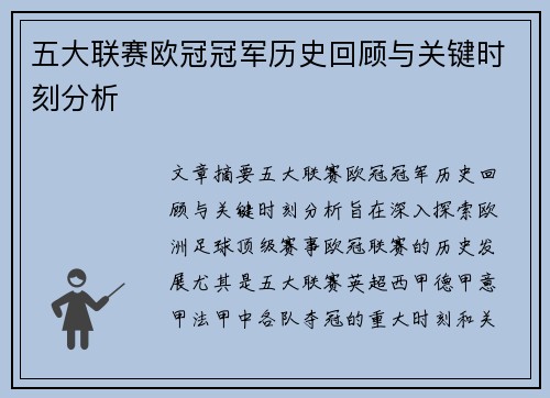 五大联赛欧冠冠军历史回顾与关键时刻分析