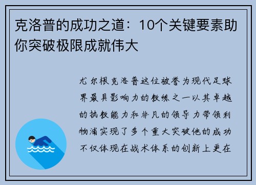 克洛普的成功之道：10个关键要素助你突破极限成就伟大