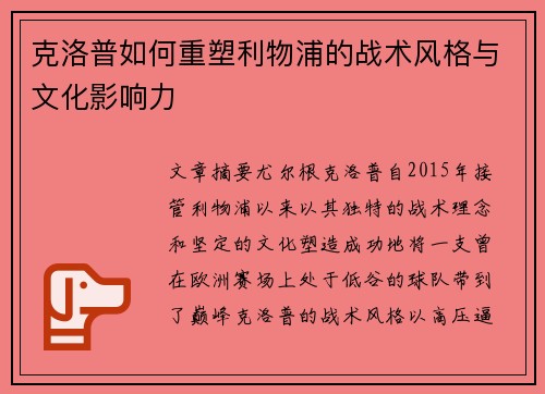 克洛普如何重塑利物浦的战术风格与文化影响力