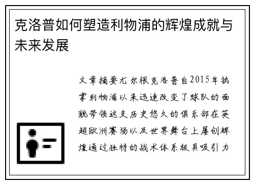 克洛普如何塑造利物浦的辉煌成就与未来发展