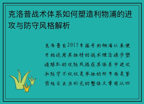 克洛普战术体系如何塑造利物浦的进攻与防守风格解析