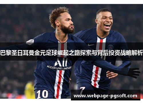 巴黎圣日耳曼金元足球崛起之路探索与背后投资战略解析
