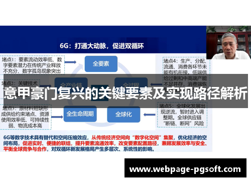 意甲豪门复兴的关键要素及实现路径解析