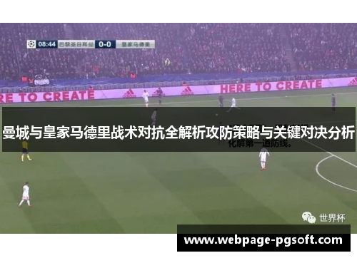 曼城与皇家马德里战术对抗全解析攻防策略与关键对决分析