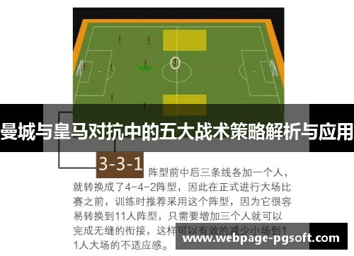 曼城与皇马对抗中的五大战术策略解析与应用