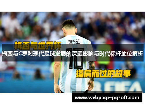 梅西与C罗对现代足球发展的深远影响与时代标杆地位解析