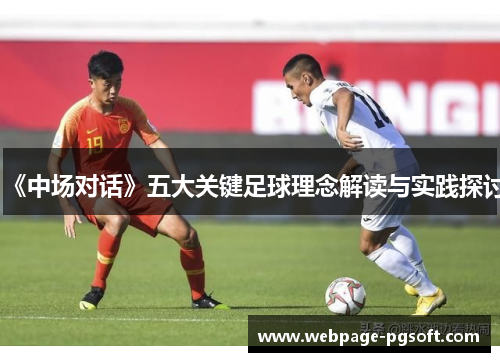 《中场对话》五大关键足球理念解读与实践探讨