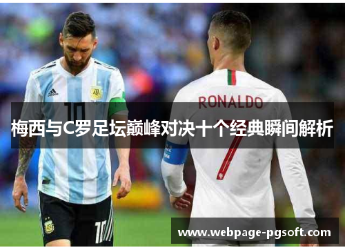 梅西与C罗足坛巅峰对决十个经典瞬间解析