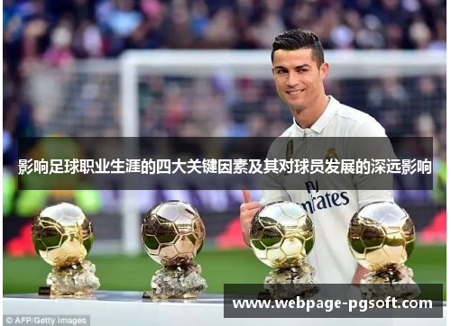 影响足球职业生涯的四大关键因素及其对球员发展的深远影响