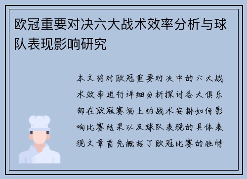 欧冠重要对决六大战术效率分析与球队表现影响研究
