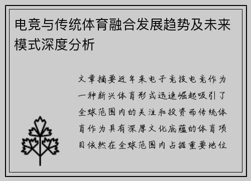 电竞与传统体育融合发展趋势及未来模式深度分析