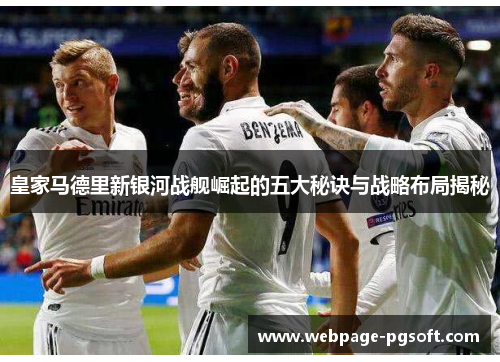 皇家马德里新银河战舰崛起的五大秘诀与战略布局揭秘