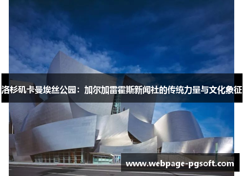 洛杉矶卡曼埃丝公园：加尔加雷霍斯新闻社的传统力量与文化象征
