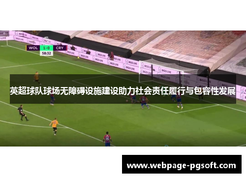 英超球队球场无障碍设施建设助力社会责任履行与包容性发展
