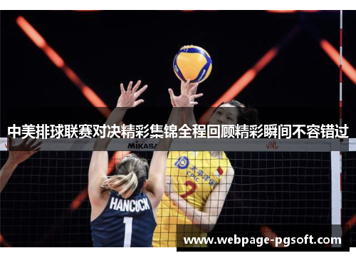 中美排球联赛对决精彩集锦全程回顾精彩瞬间不容错过