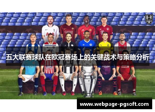 五大联赛球队在欧冠赛场上的关键战术与策略分析