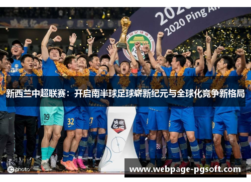 新西兰中超联赛：开启南半球足球崭新纪元与全球化竞争新格局