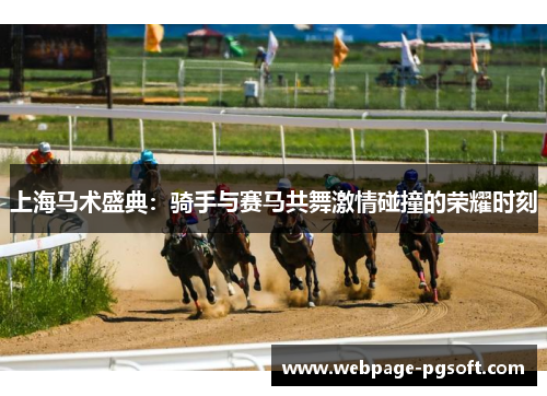 上海马术盛典：骑手与赛马共舞激情碰撞的荣耀时刻