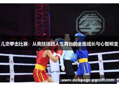 儿童拳击比赛：从竞技场到人生舞台的全面成长与心智蜕变