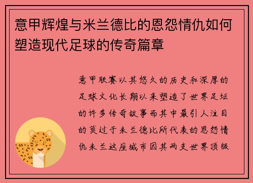 意甲辉煌与米兰德比的恩怨情仇如何塑造现代足球的传奇篇章