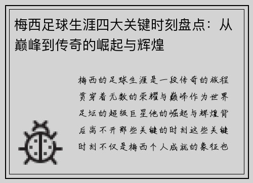 梅西足球生涯四大关键时刻盘点：从巅峰到传奇的崛起与辉煌
