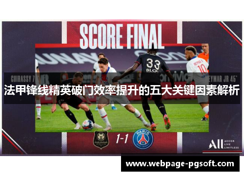 法甲锋线精英破门效率提升的五大关键因素解析