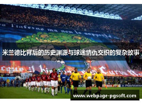 米兰德比背后的历史渊源与球迷情仇交织的复杂故事