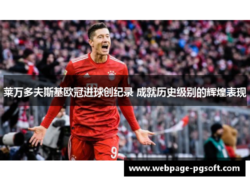 莱万多夫斯基欧冠进球创纪录 成就历史级别的辉煌表现