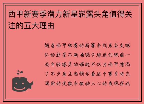 西甲新赛季潜力新星崭露头角值得关注的五大理由