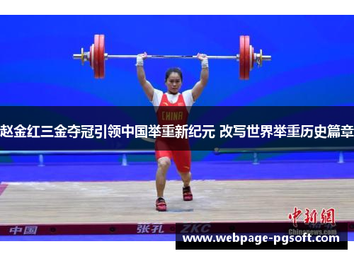 赵金红三金夺冠引领中国举重新纪元 改写世界举重历史篇章