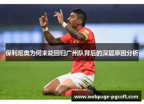 保利尼奥为何未能回归广州队背后的深层原因分析