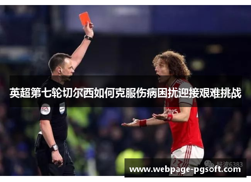 英超第七轮切尔西如何克服伤病困扰迎接艰难挑战