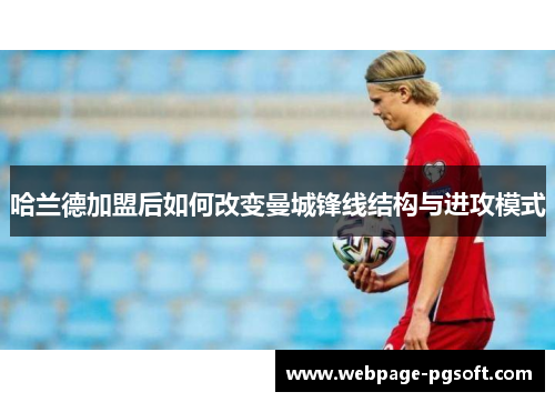 哈兰德加盟后如何改变曼城锋线结构与进攻模式