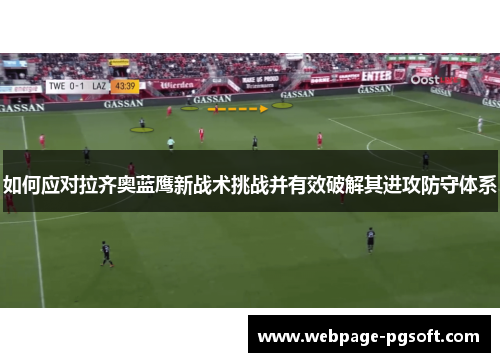 如何应对拉齐奥蓝鹰新战术挑战并有效破解其进攻防守体系