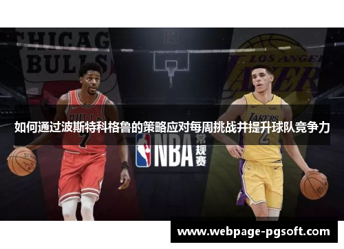 如何通过波斯特科格鲁的策略应对每周挑战并提升球队竞争力