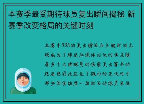 本赛季最受期待球员复出瞬间揭秘 新赛季改变格局的关键时刻